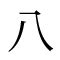 其 部首|漢字「其」の部首・画数・読み方・筆順・意味など